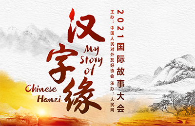 Стартовал полуфинал конкурса «Моя история о китайских иероглифах – 2021»