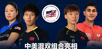 Китайские и американские спортсмены сыграют в соревнованиях смешанных пар на Чемпионате мира по настольному теннису в Хьюстоне