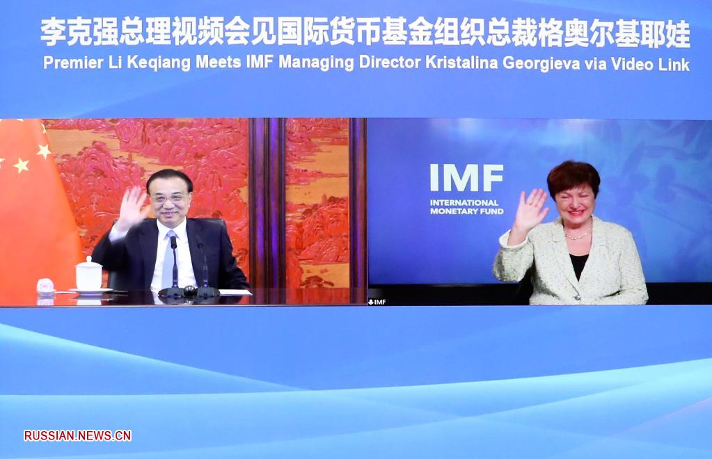 Ли Кэцян по видеосвязи провел встречу с главой МВФ К.Георгиевой