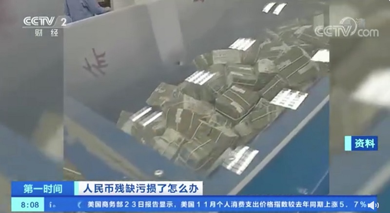 Что делают с поврежденными купюрами юаней?