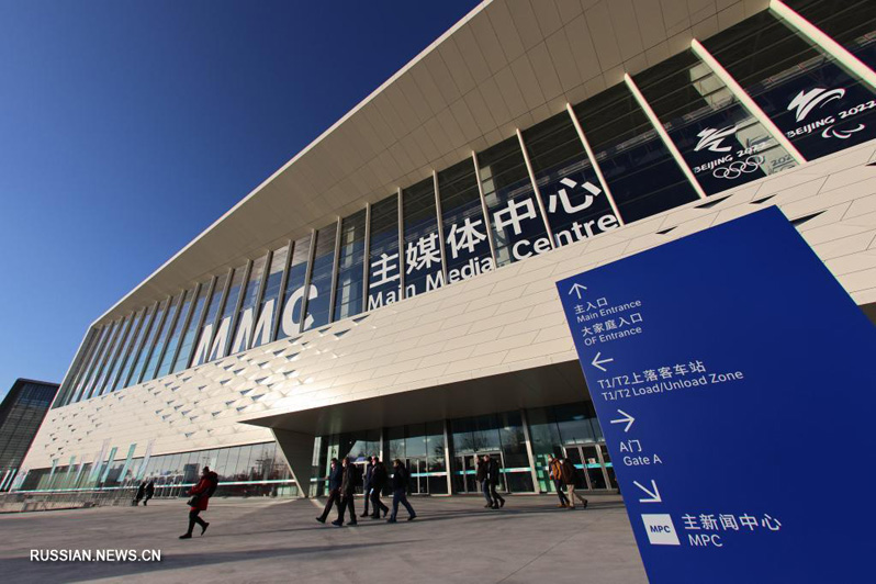 Главный медиа-центр зимних Олимпийских и Паралимпийских игр 2022 года в Пекине