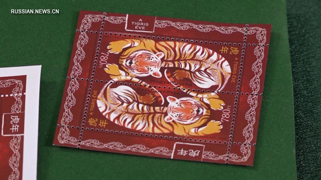 Венгерская почта выпустила марки с изображением тигра по случаю китайского Нового года по лунному календарю
