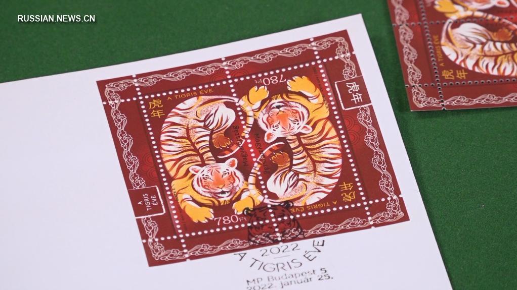 Венгерская почта выпустила марки с изображением тигра по случаю китайского Нового года по лунному календарю
