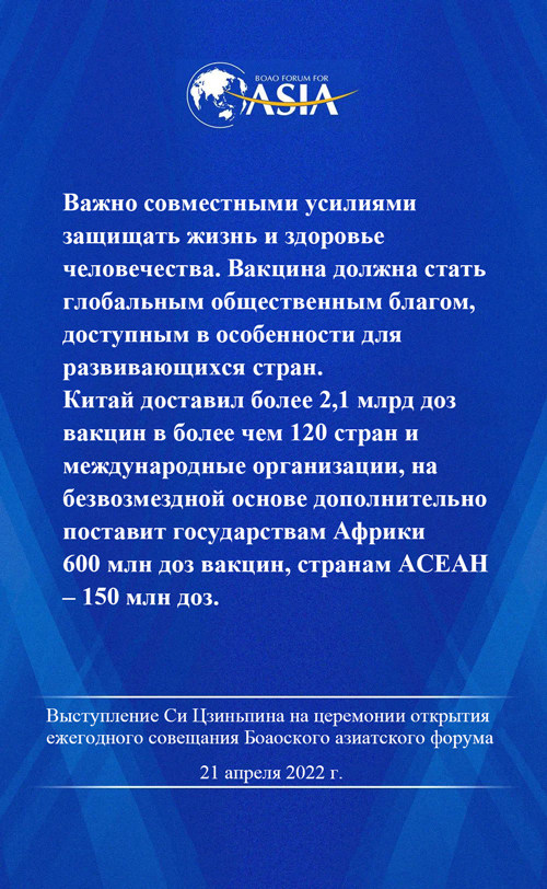  Выступление Си Цзиньпина на церемонии открытия совещания Боаоского азиатского форума – 2022