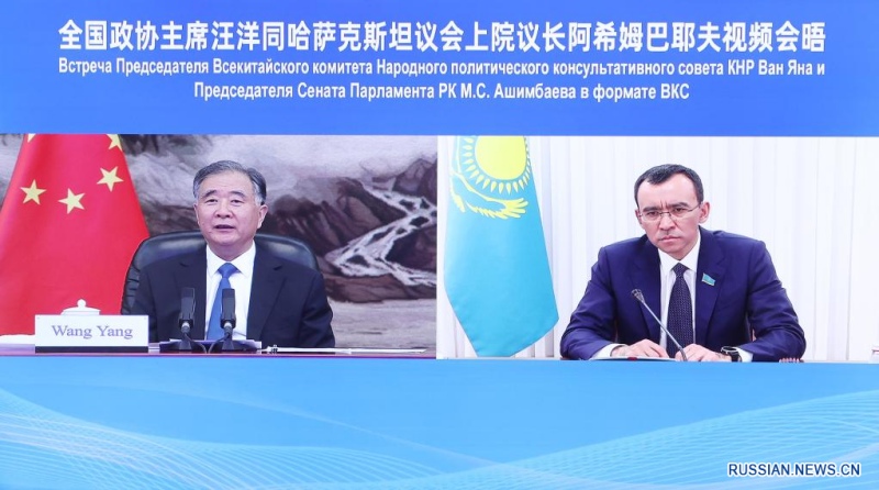 Председатель ВК НПКСК Ван Ян провел по видеосвязи встречу со спикером Сената Казахстана М. Ашимбаевым