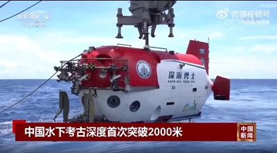 Глубина подводно-археологических исследований в Китае впервые превысила 2000 метров