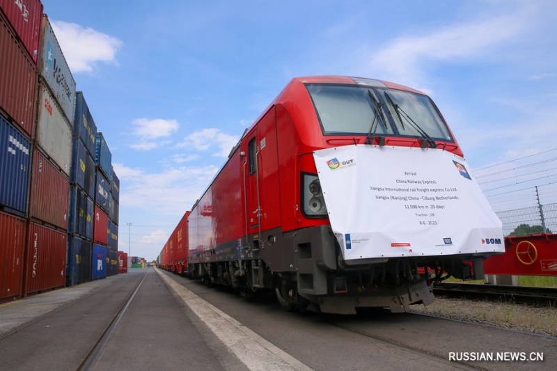 4 июня 2021 года, первый грузовой поезд Китай-Европа, отправившийся в голландский город Тилбург из г. Нанкин /пров. Цзянсу, Восточный Китай/, прибыл в пункт назначения. /Фото Синьхуа/