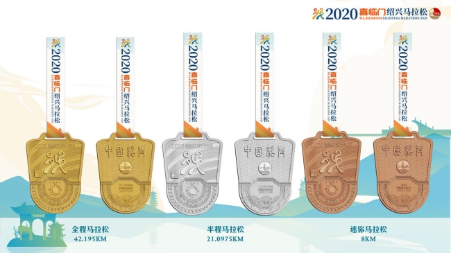 Медаль за финиш в Шаосинском марафоне 2020 года