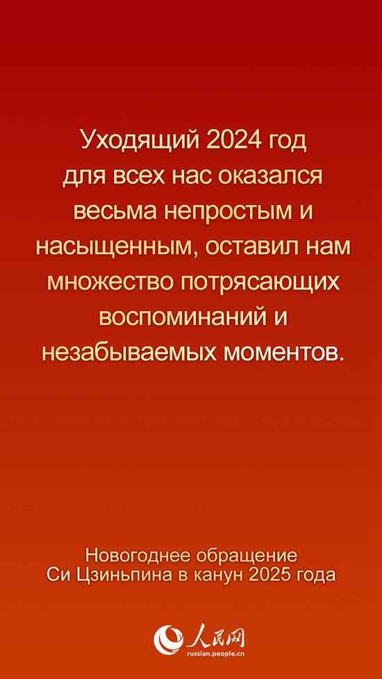 Новогоднее обращение Председателя КНР Си Цзиньпина в канун 2025 года