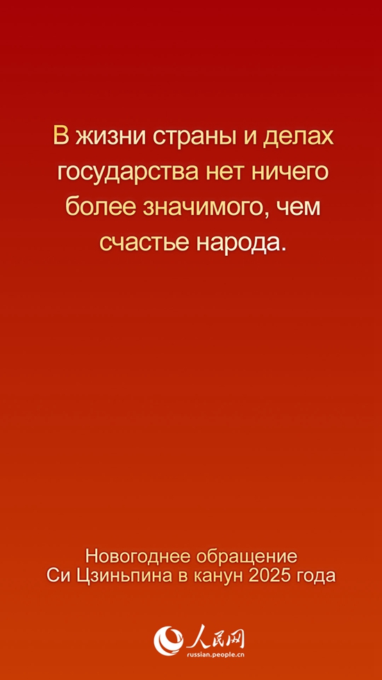 Новогоднее обращение Председателя КНР Си Цзиньпина в канун 2025 года