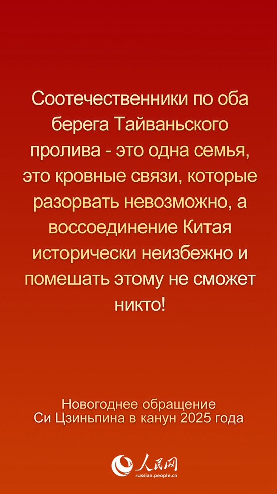 Новогоднее обращение Председателя КНР Си Цзиньпина в канун 2025 года