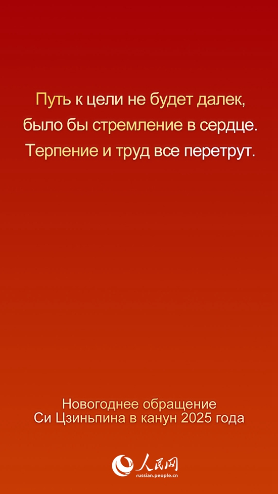 Новогоднее обращение Председателя КНР Си Цзиньпина в канун 2025 года