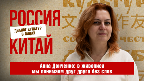 Мастер китайской живописи Анна Донченко: «Живопись – это язык, понятный без слов»