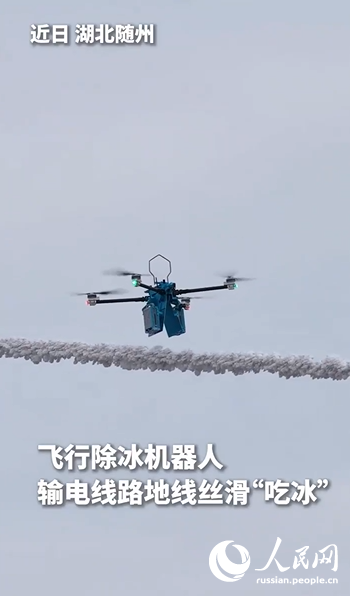 В Хубэе летающий робот используется для удаления льда с линий электропередачи