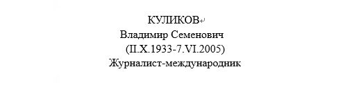 Известный журналист-международник Владимир Куликов — большой друг китайского народа
