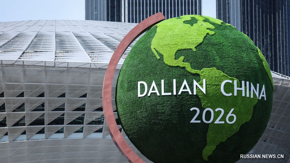В Даляне откроется форум "Летний Давос" 2026 года