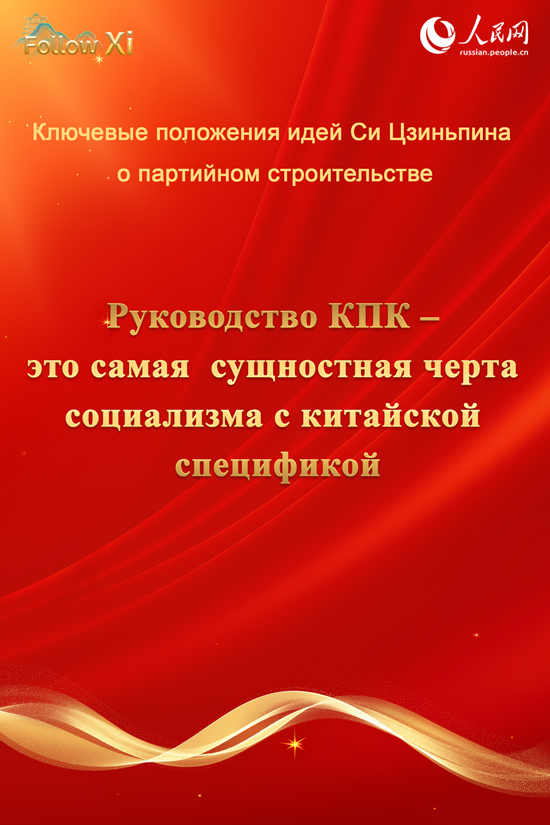 Ключевые положения идей Си Цзиньпина о партийном строительстве