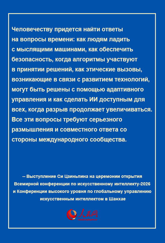 ИИ открывает огромные возможности и одновременно создает вызовы в управлении - Си Цзиньпин