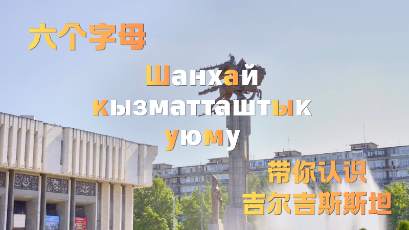 Кыргызстан в шести буквах