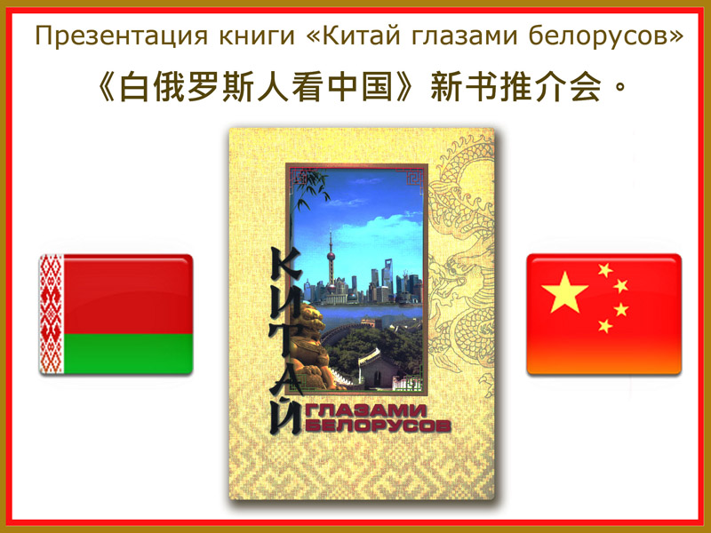 Книга "Китай глазами белорусов"