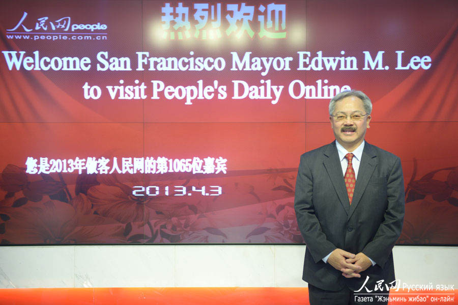 Мэр города Сан-Франциско Эдвин Ли посетил сайт "Жэньминьван"