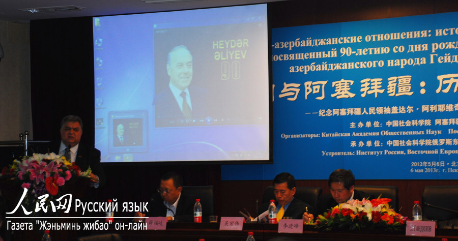 В Пекине прошла конференция по случаю 90-летия со дня рождения общественного лидера азербайджанского народа Гейдара Алиевича Алиева (2)