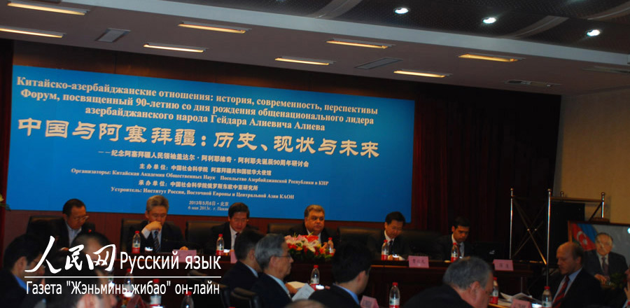 В Пекине прошла конференция по случаю 90-летия со дня рождения общественного лидера азербайджанского народа Гейдара Алиевича Алиева (4)