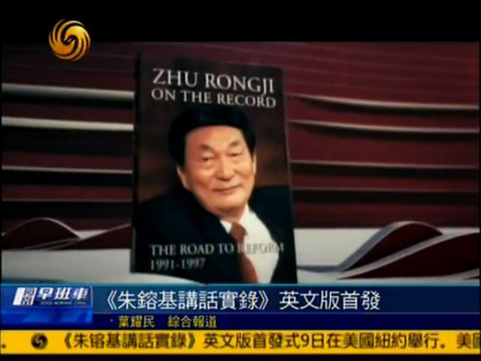 Бывший премьер КНР Чжу Жунцзи на английском языке сделал презентацию своей новой книги