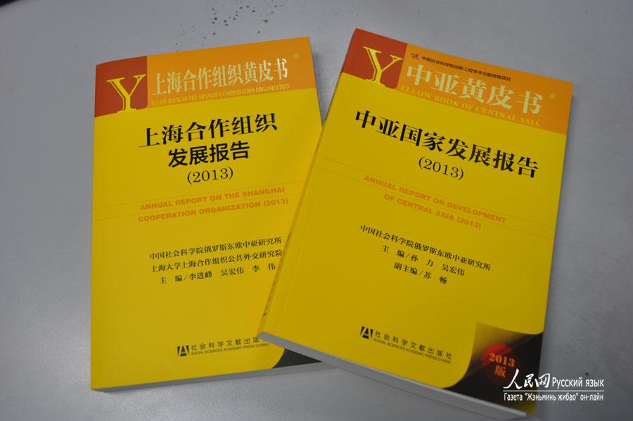 В Пекине опубликованы отчеты о развитии ШОС и Центральной Азии 
