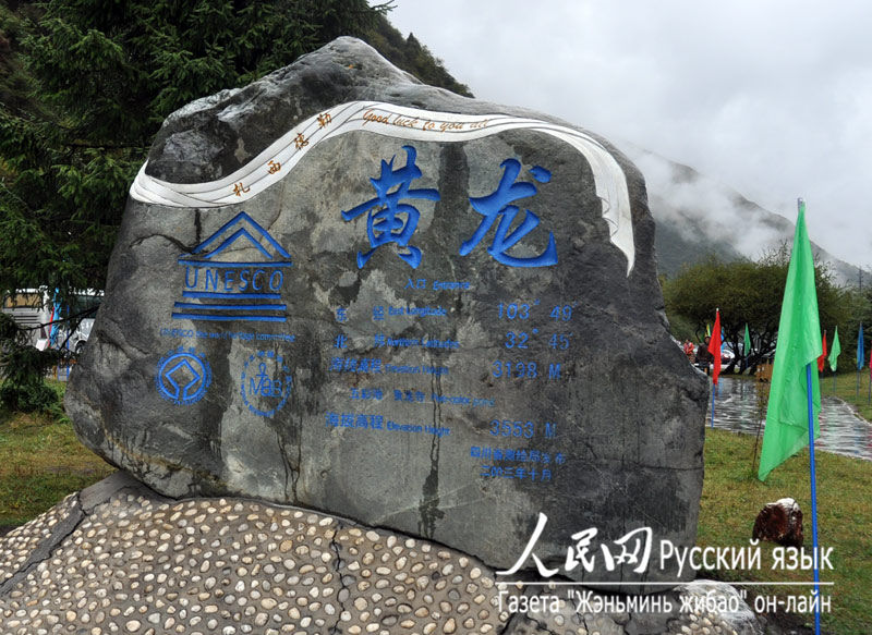 Ландшафтная зона Хуанлун – святая земля для очищения души