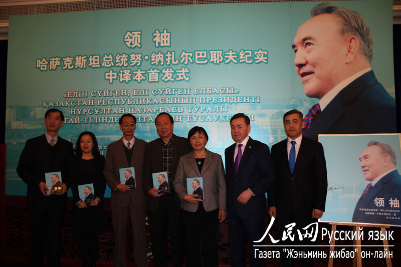 Презентация книги «Первый. Очерки о Президенте Республики Казахстан» на китайском языке состоялась в Пекине (11)
