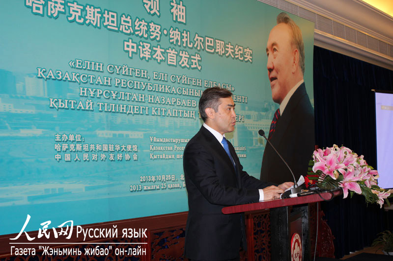 Презентация книги «Первый. Очерки о Президенте Республики Казахстан» на китайском языке состоялась в Пекине (6)
