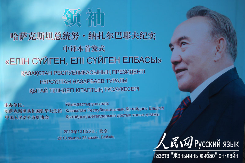 Презентация книги «Первый. Очерки о Президенте Республики Казахстан» на китайском языке состоялась в Пекине