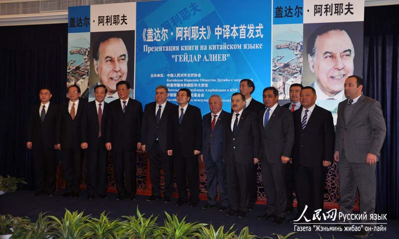 В Пекине презентована книга «Гейдар Алиев» на китайском языке (2)