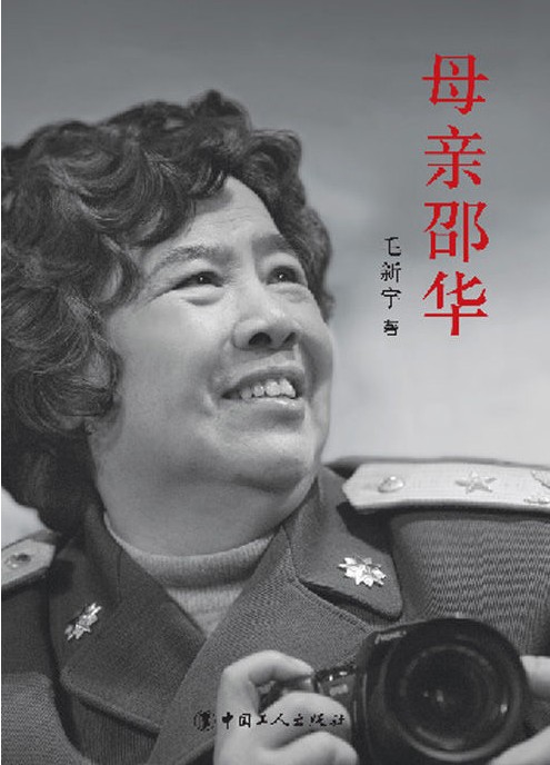 Обложка книги «Мать Шао Хуа»