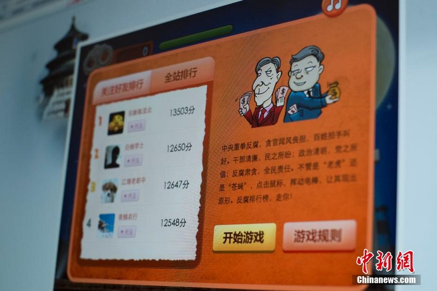 В микроблоге официальных СМИ Китая («Жэньминь Жибао») была представлена сетевая игра «Борьба с коррумпированными чиновниками» (3)