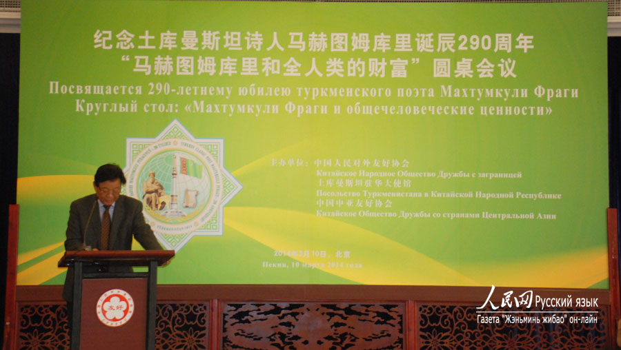 В Пекине прошел круглый стол по случаю 290-летия туркменского поэта Махтумкули Фраги