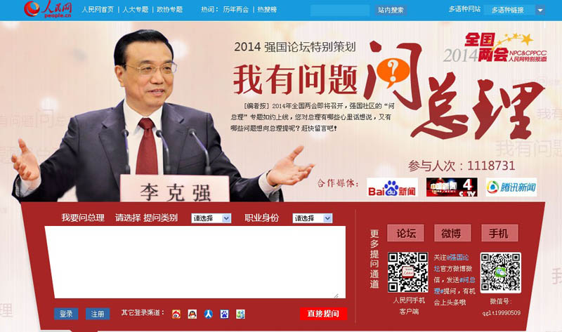 Более миллиона пользователей приняло участие в акции сайта «Жэньминьван» - «У меня вопрос к премьеру»