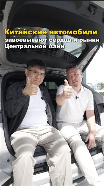 Китайские автомобили завоевывают сердца и рынки Центральной Азии