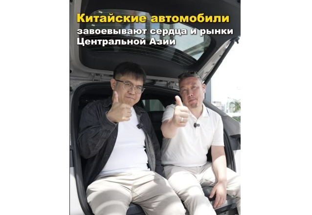 Китайские автомобили завоевывают сердца и рынки Центральной Азии