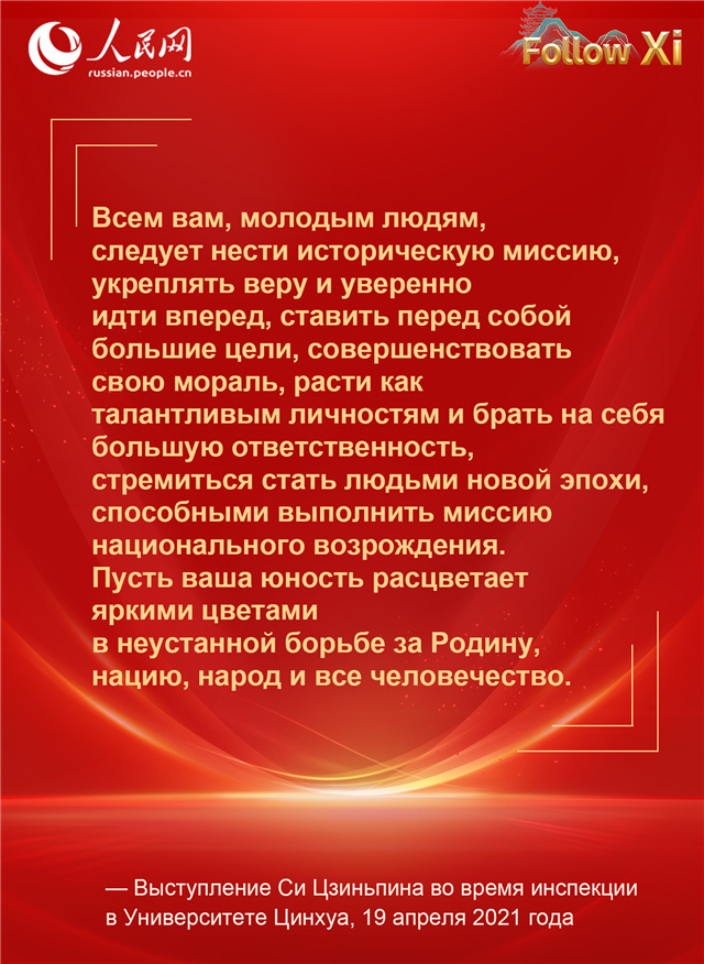 Обращения Си Цзиньпина к молодому поколению