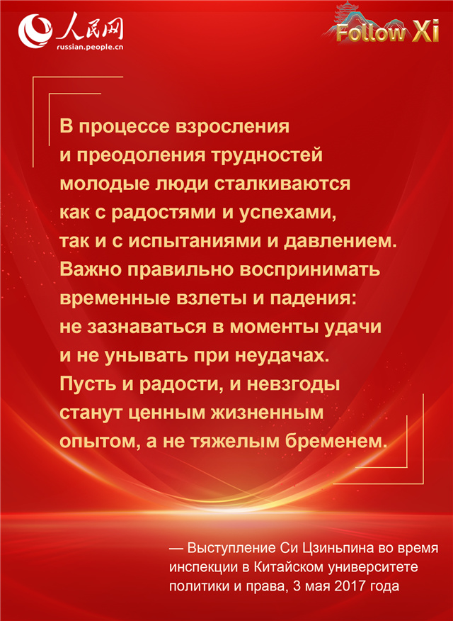 Обращения Си Цзиньпина к молодому поколению